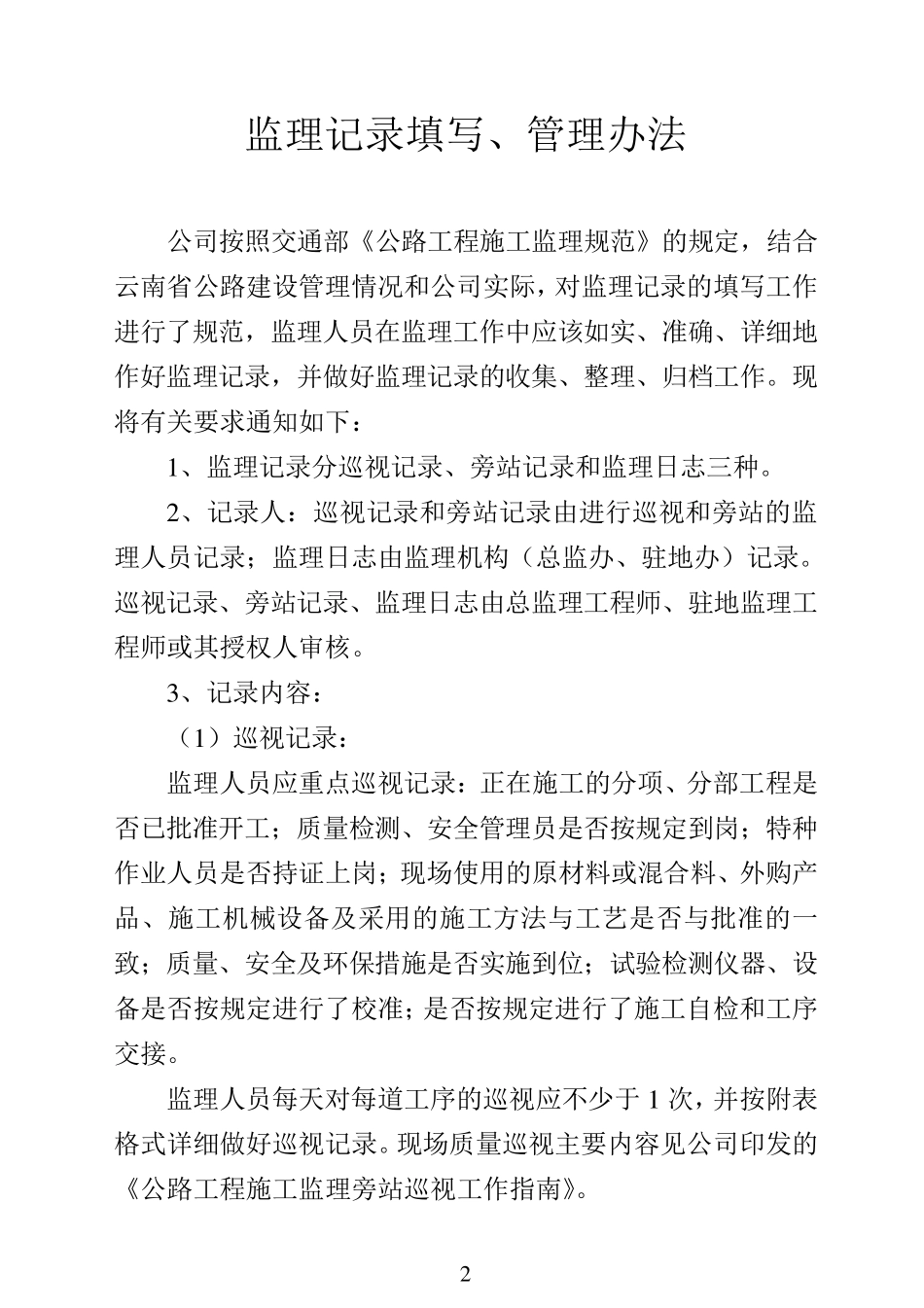 公路工程监理记录填写、管理办法、旁站巡视工作指南_第2页