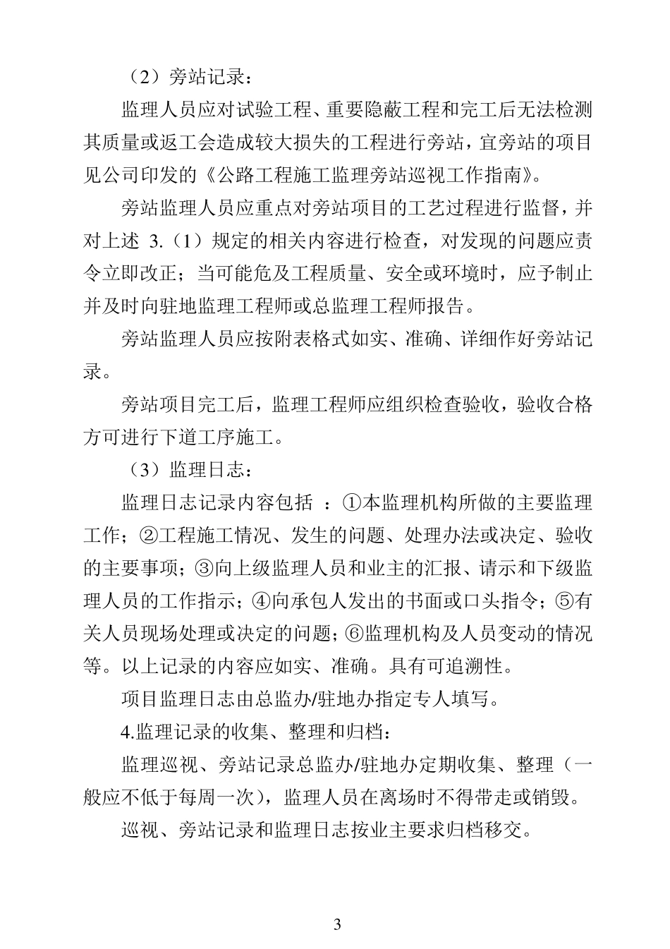 公路工程监理记录填写、管理办法、旁站巡视工作指南_第3页
