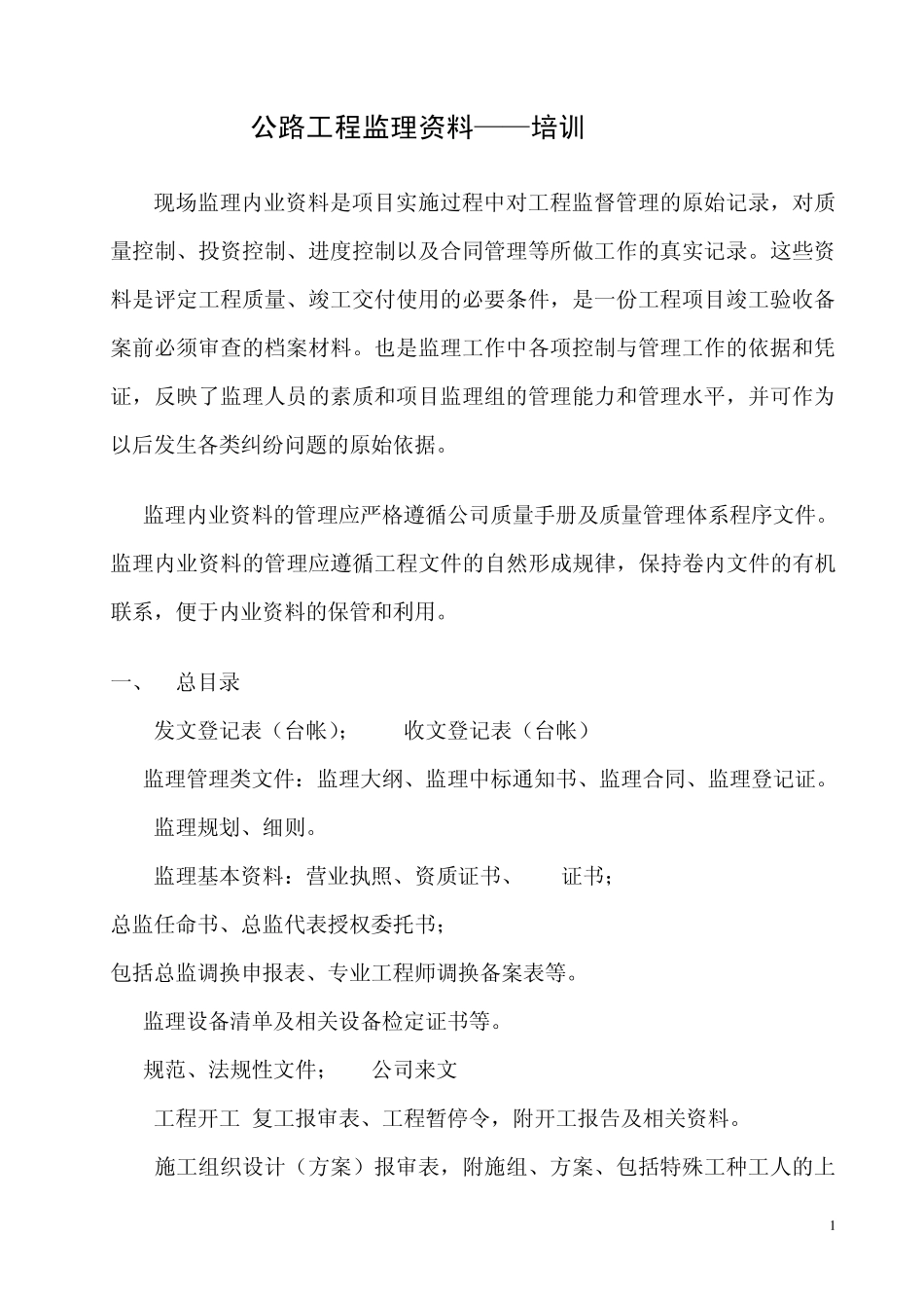 公路工程监理资料培训_第1页