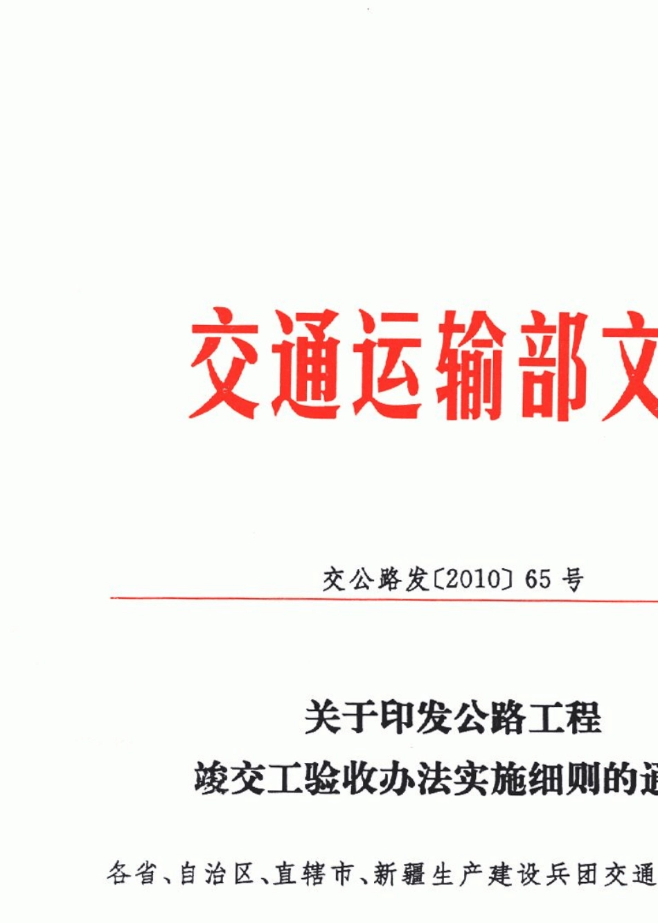 公路工程竣(交)工验收办法实施细则_第1页