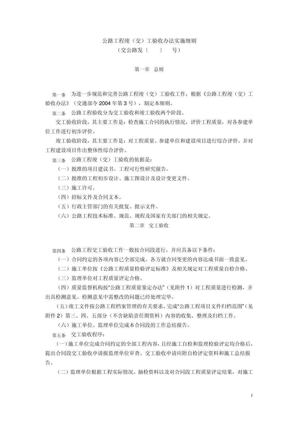 公路工程竣交工验收办法实施细则(交公路发[2010]65号)_第1页