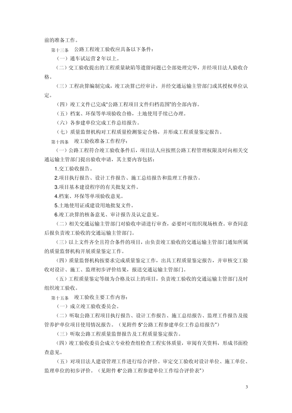 公路工程竣交工验收办法实施细则(交公路发[2010]65号)_第3页