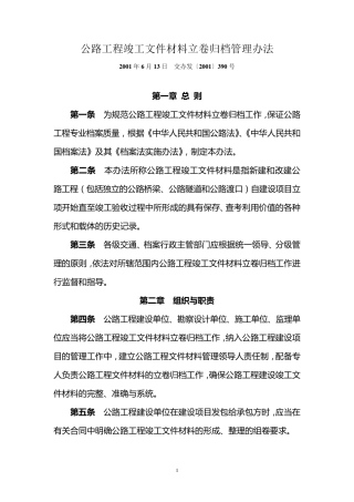 公路工程竣工文件材料立卷归档管理办法(交办发〔2001〕390号)