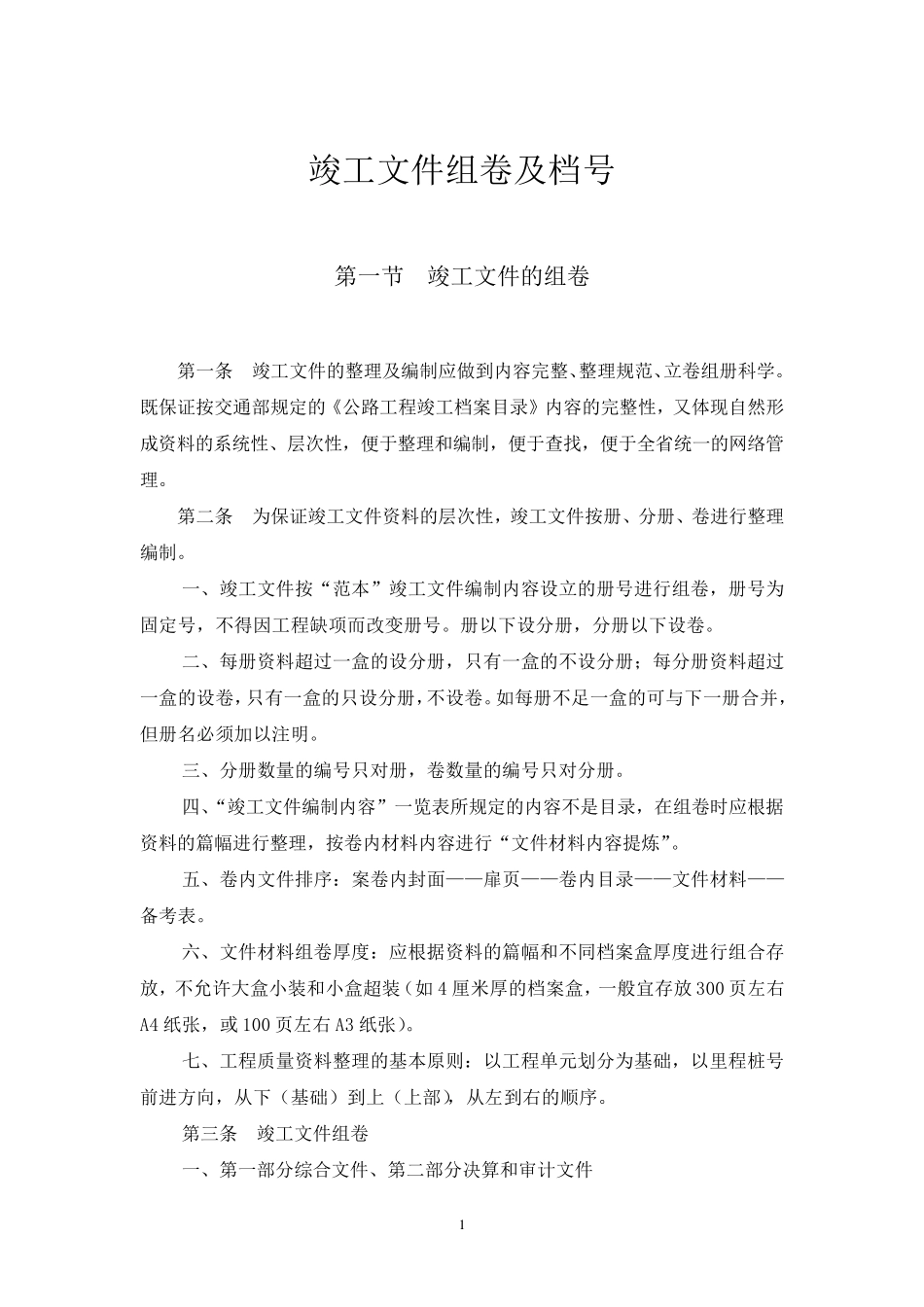 公路工程竣工文件组卷及档号_第1页