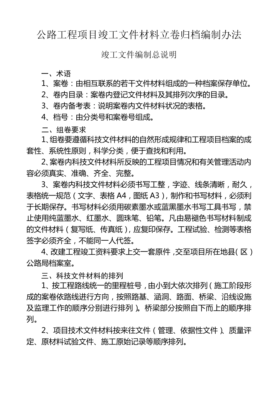 公路工程竣工资料编制办法_第1页