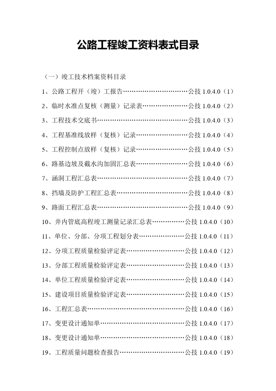 公路工程竣工资料表式目录_第1页
