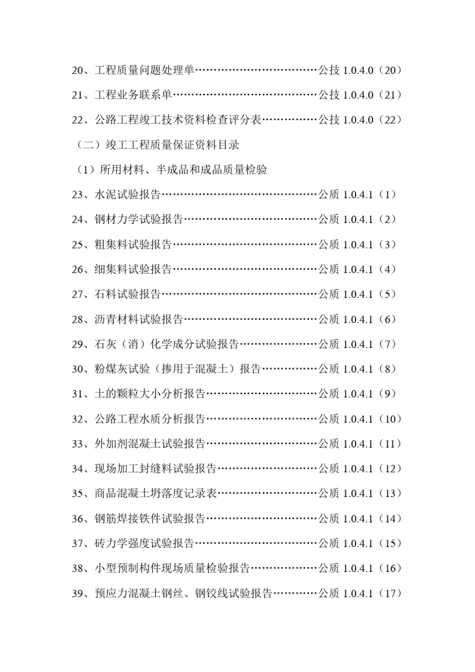 公路工程竣工资料表式目录_第2页
