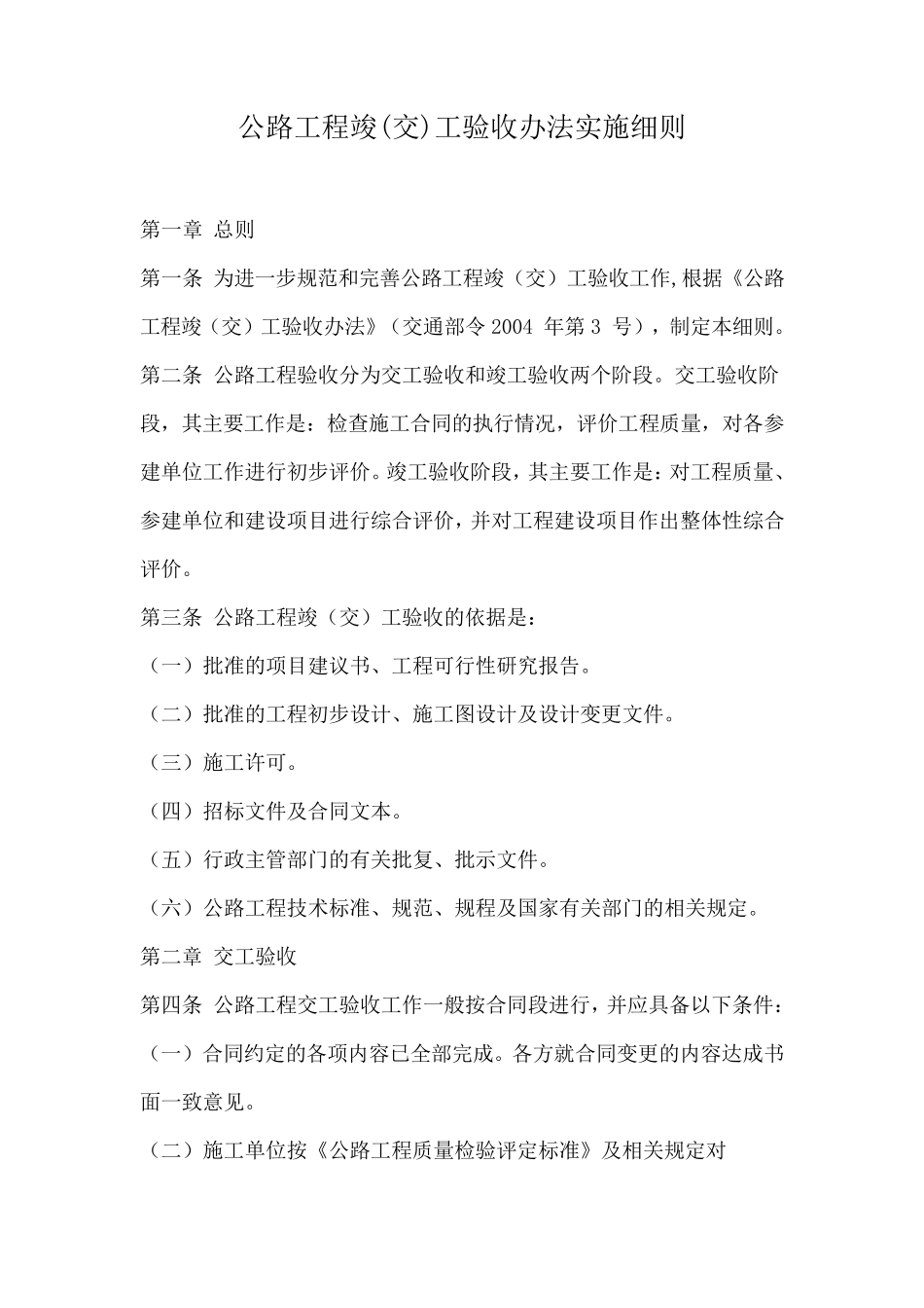 公路工程竣工验收办法实施细则_第1页