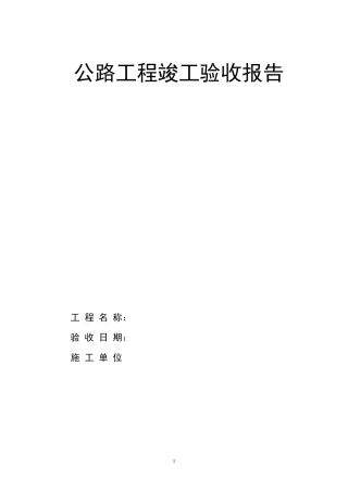 公路工程竣工验收报告