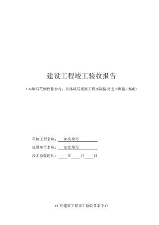 公路工程竣工验收报告范本