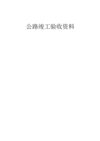 公路工程竣工验收表