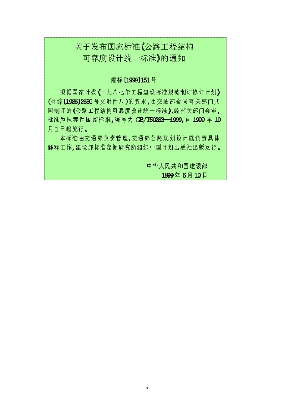 公路工程结构可靠度设计统一标准_第2页