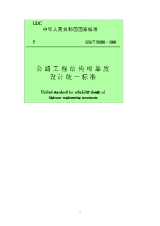 公路工程结构可靠度设计统一标准