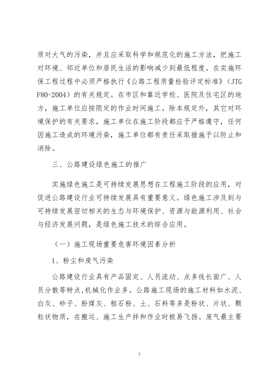 公路工程绿色施工实施方案与环境保护管理规定_第3页
