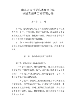 公路工程缺陷责任期工程管理办法