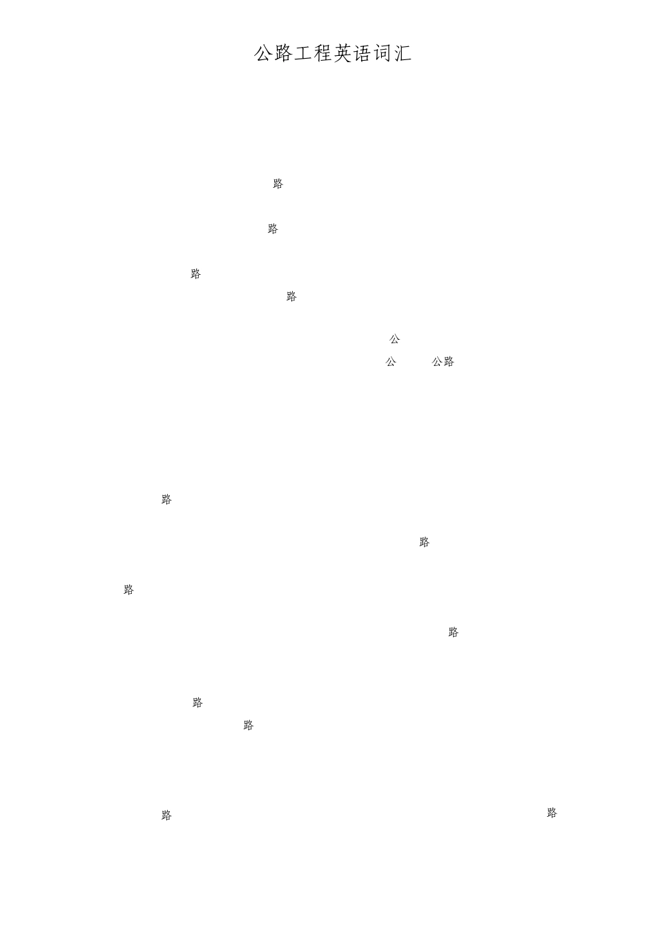 公路工程英语词汇(收藏版)_第2页