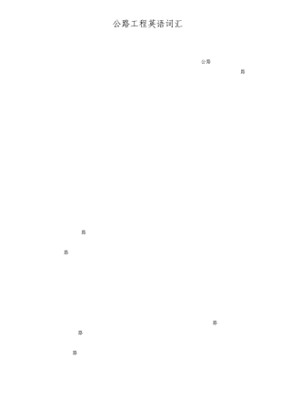 公路工程英语词汇(收藏版)