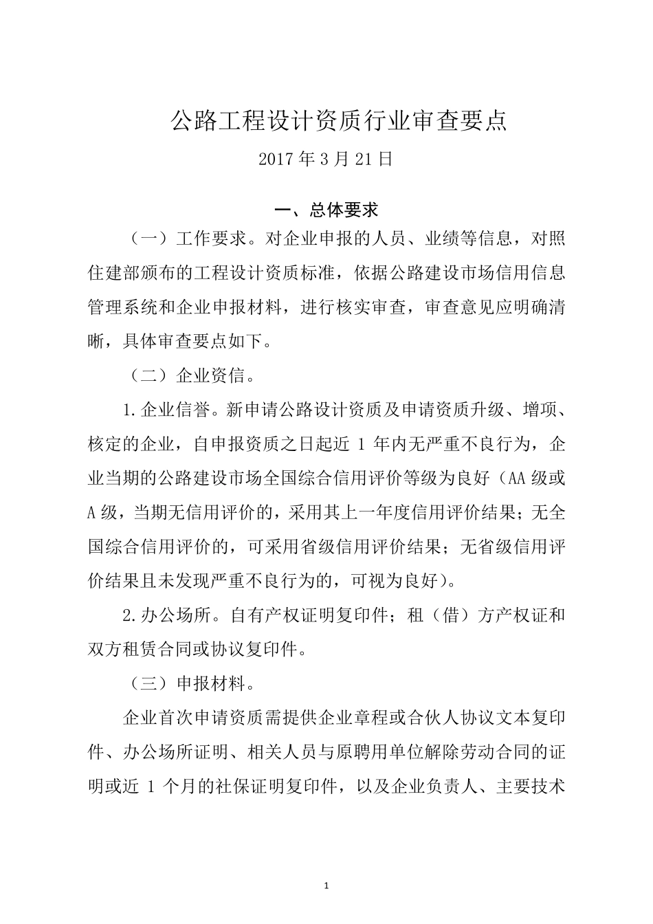 公路工程设计资质行业审查要点_第1页