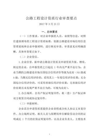 公路工程设计资质行业审查要点