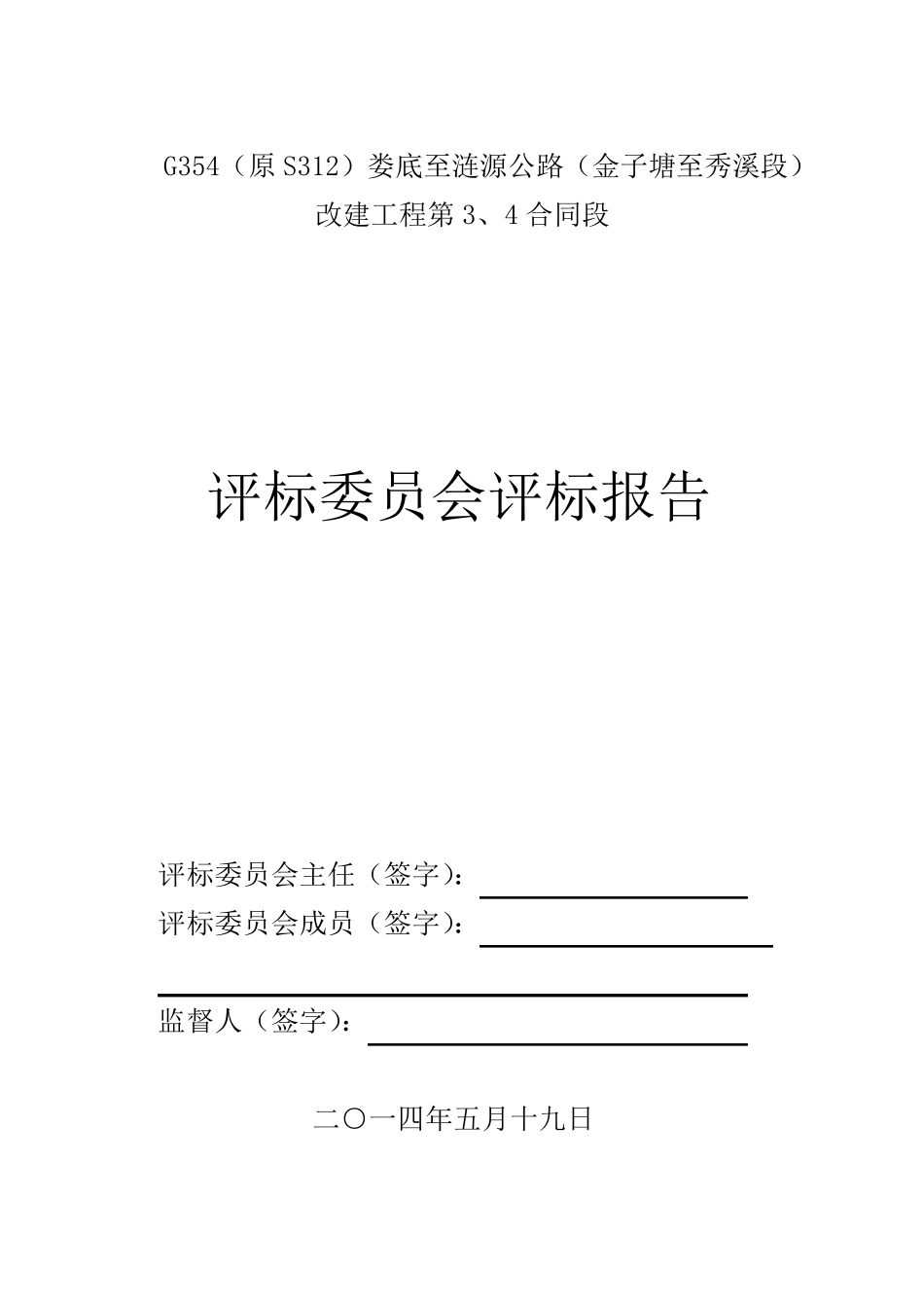 公路工程评标报告_第1页