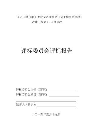 公路工程评标报告