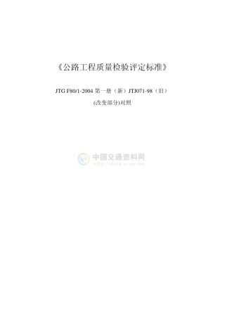 公路工程评定标准新老对比