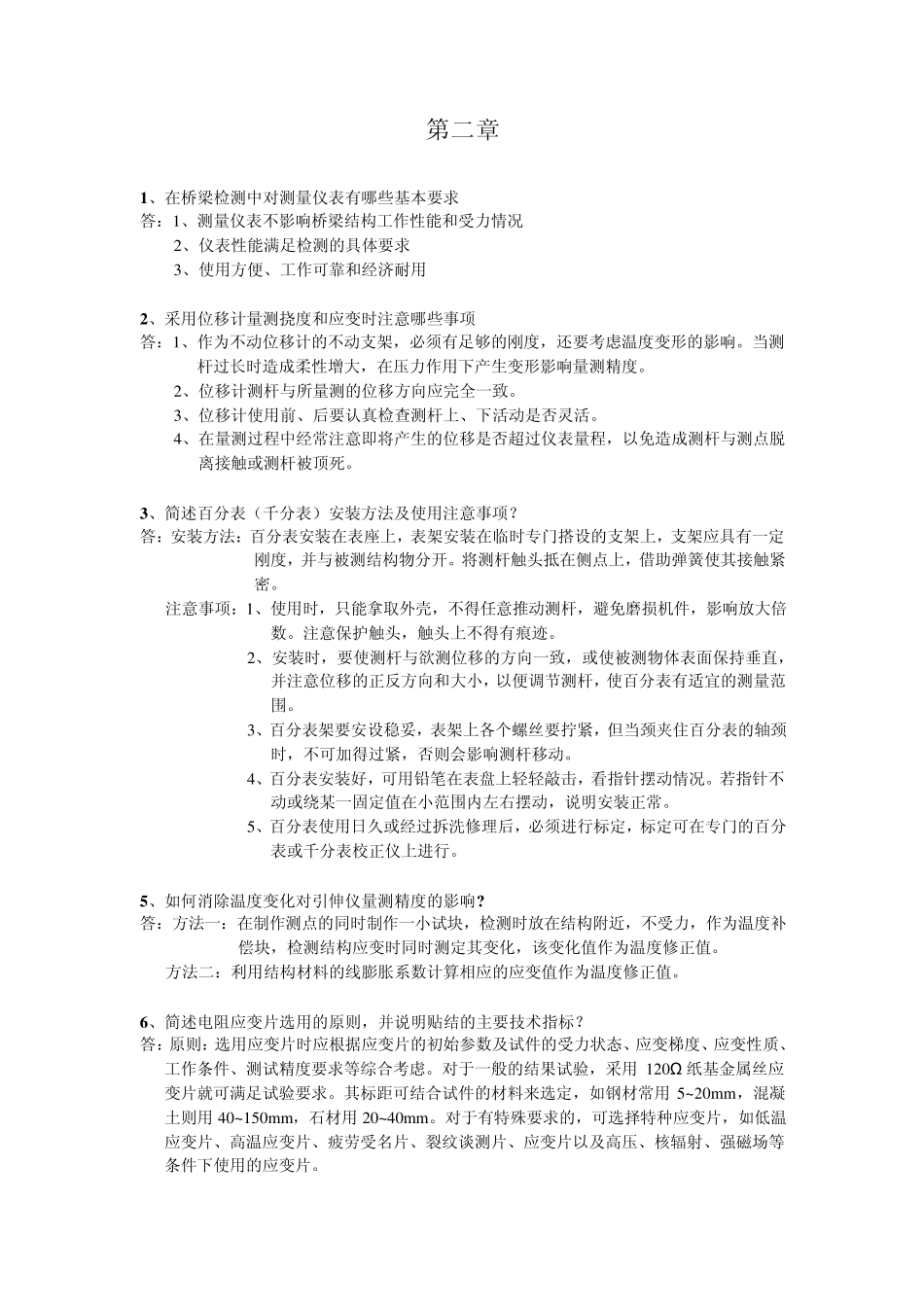 公路工程试验检测人员业务考试模拟练习题与题解《桥梁》27章问答题答案_第1页