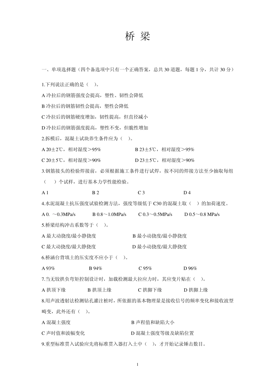 公路工程试验检测人员考试业务全真模拟题桥梁_第1页