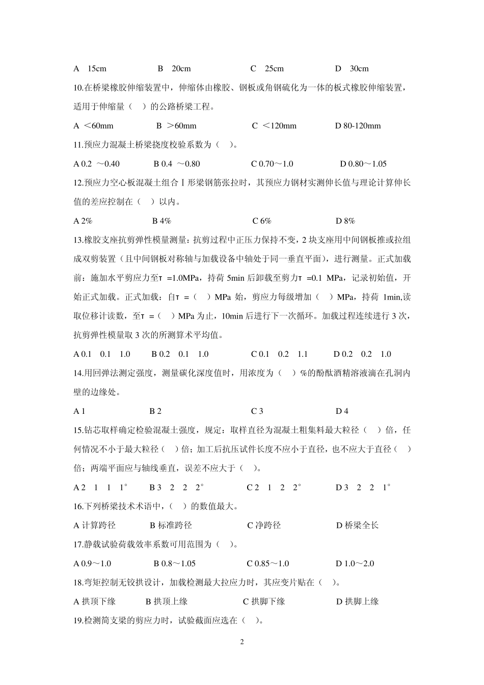 公路工程试验检测人员考试业务全真模拟题桥梁_第2页