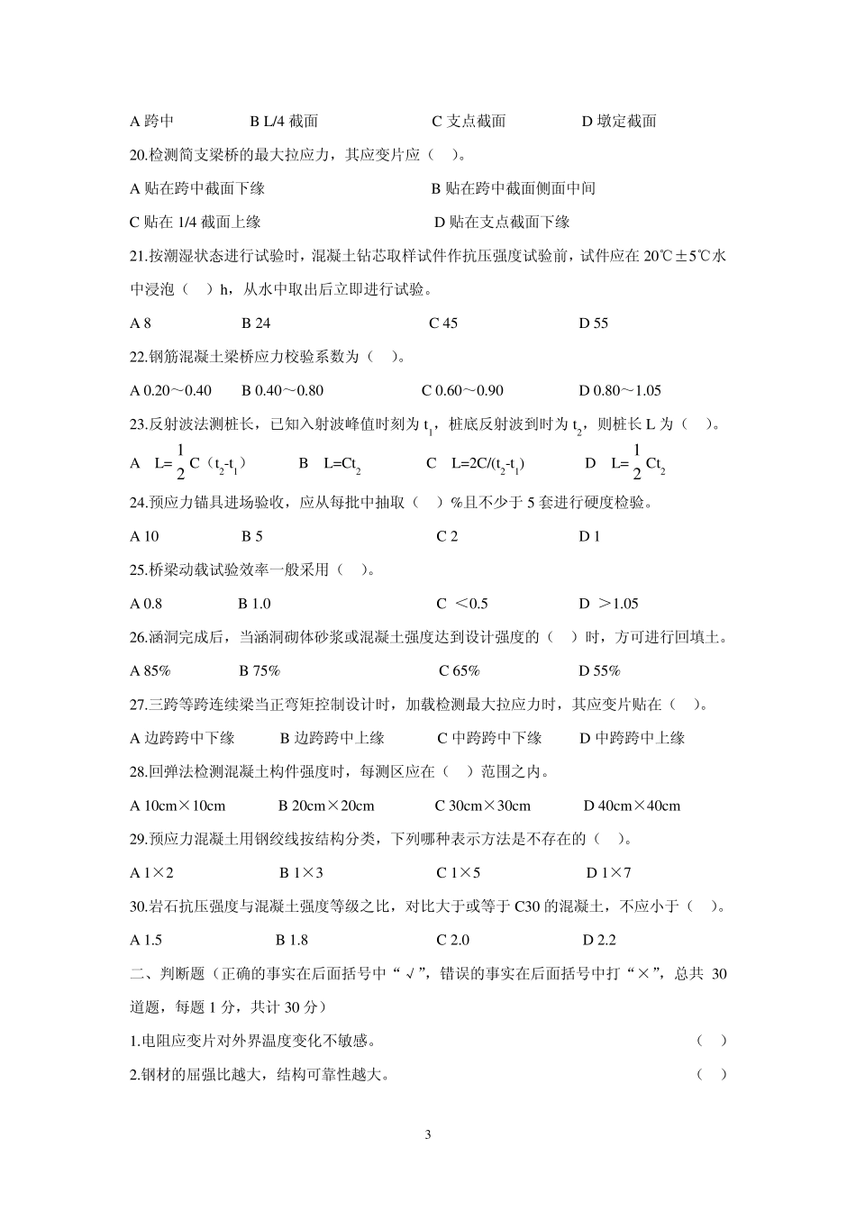 公路工程试验检测人员考试业务全真模拟题桥梁_第3页