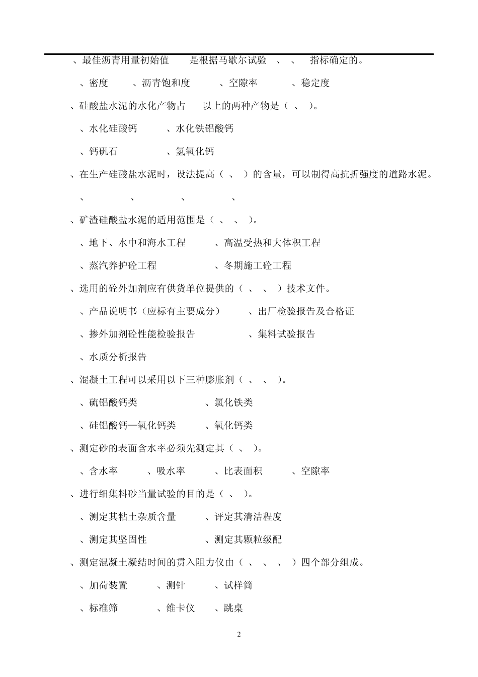 公路工程试验检测人员考试材料员试题_第2页