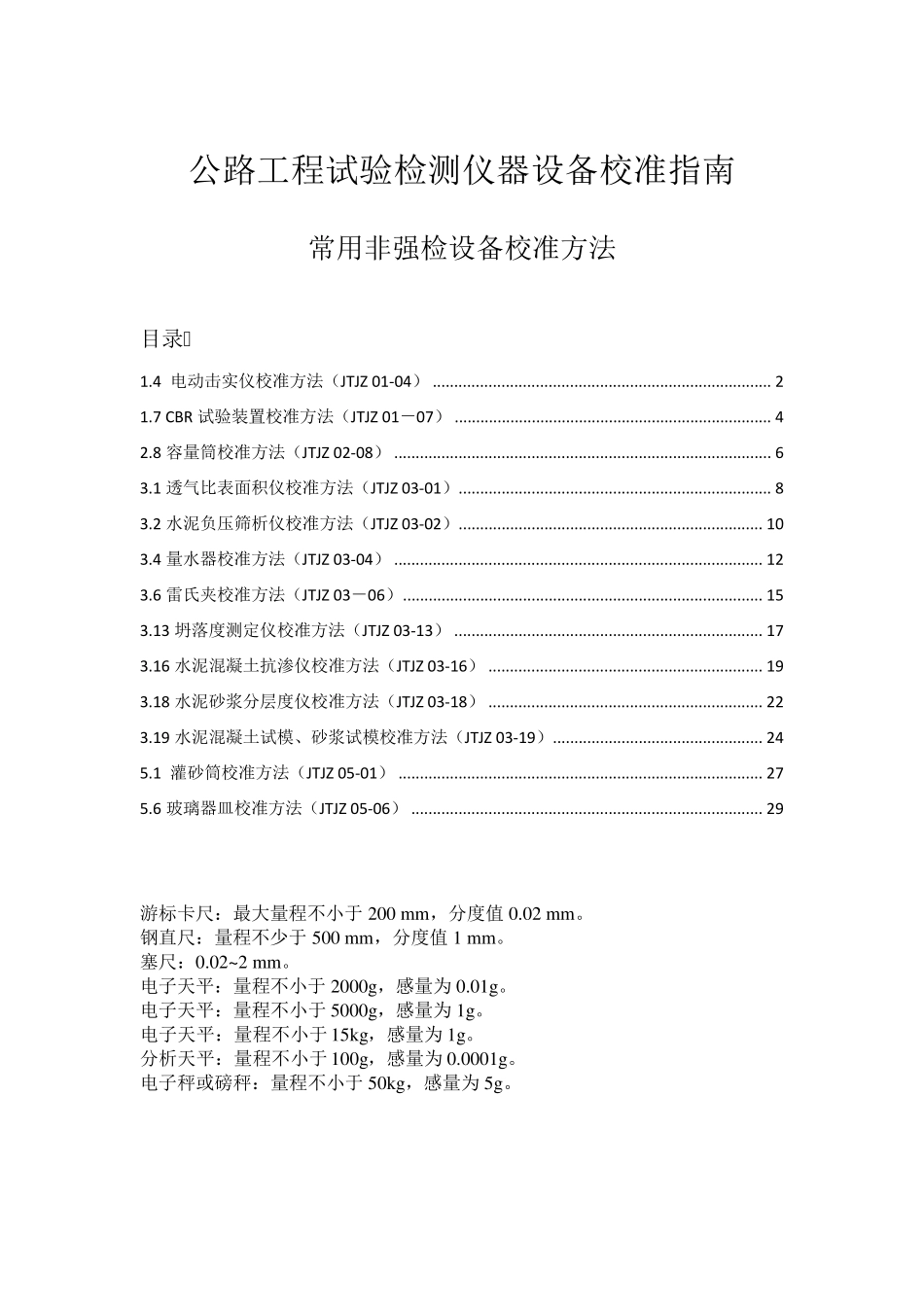 公路工程试验检测仪器设备自校记录、指南_第1页