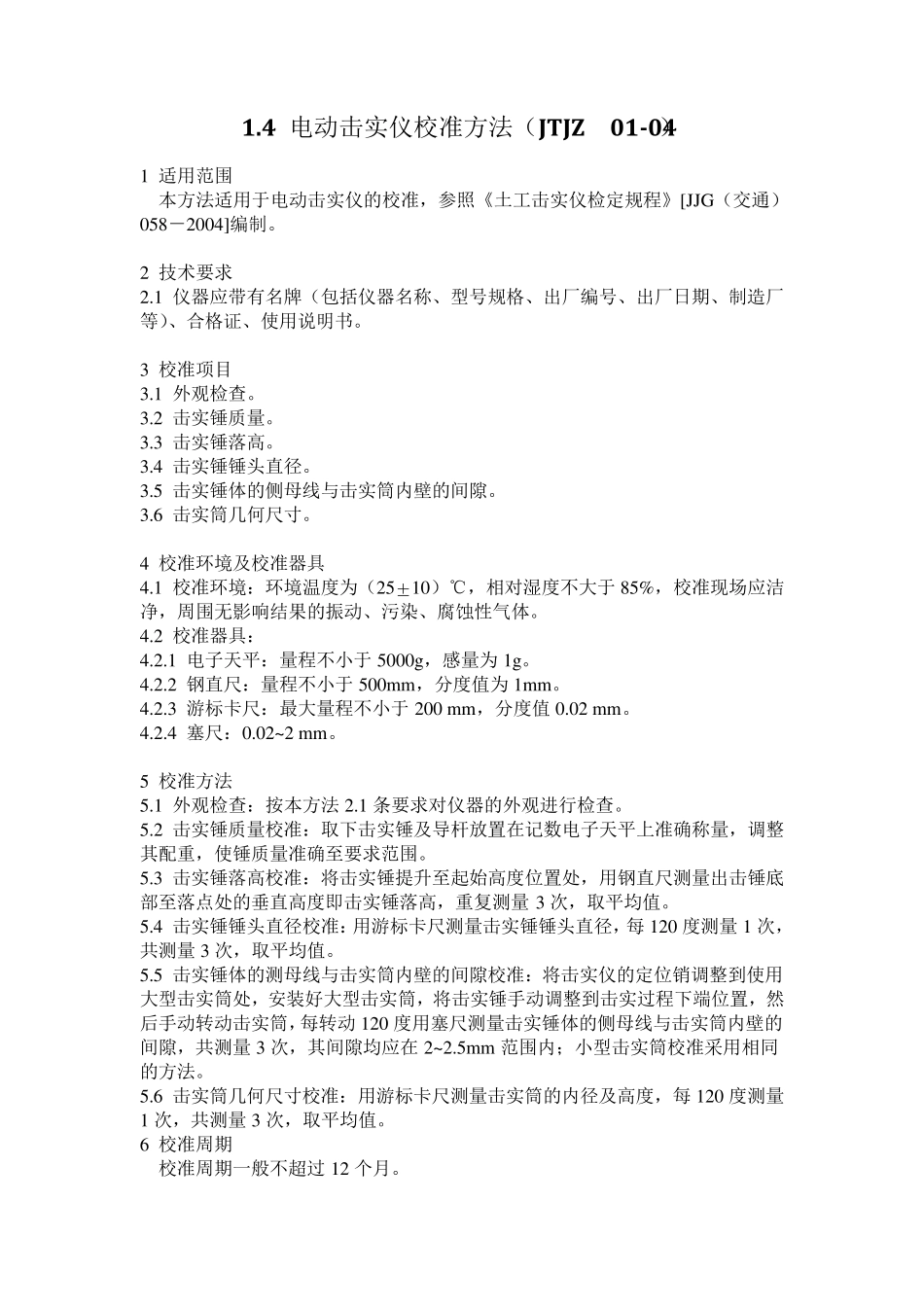 公路工程试验检测仪器设备自校记录、指南_第2页