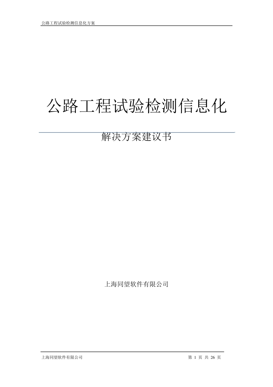 公路工程试验检测信息化方案_第1页