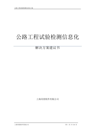 公路工程试验检测信息化方案