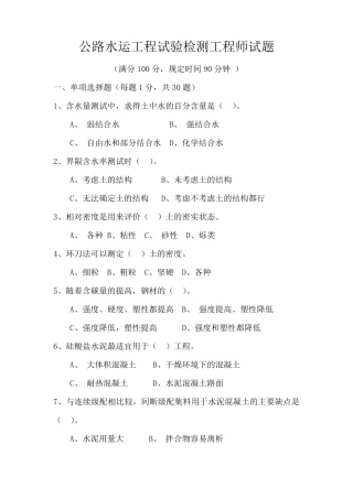 公路工程试验检测工程师考试试题
