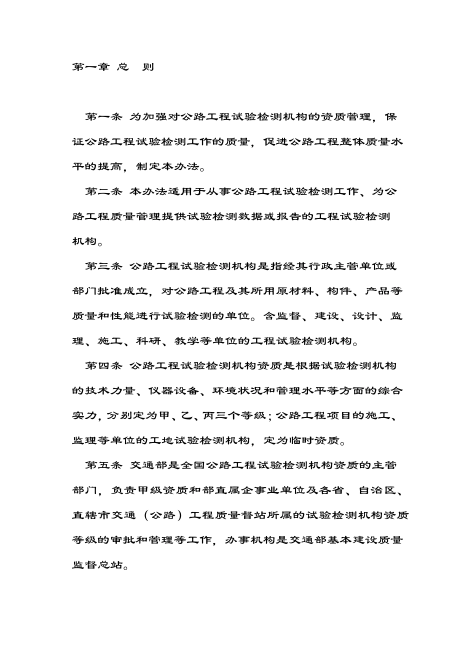 公路工程试验检测机构资质管理办法_第1页