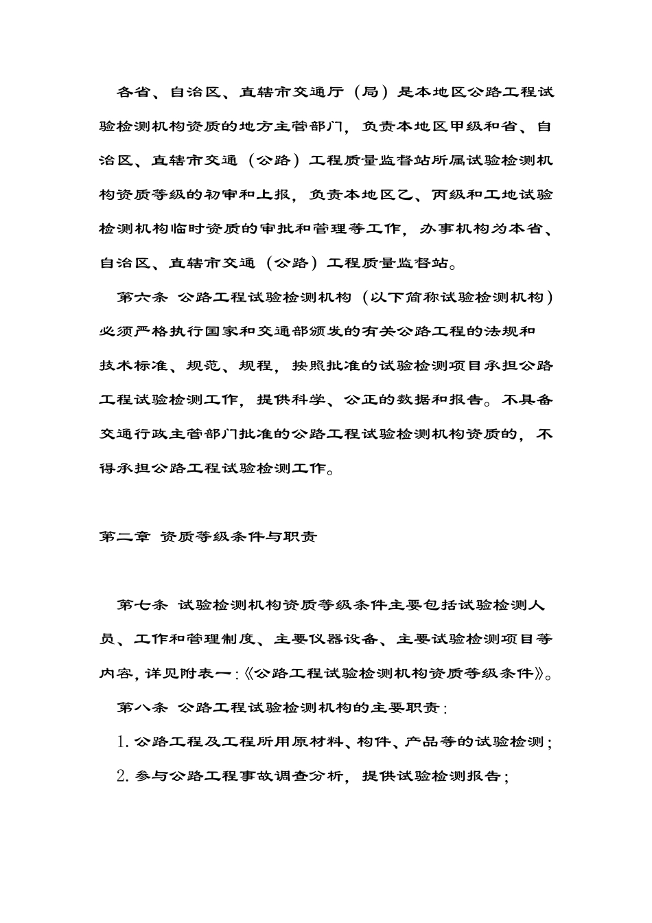 公路工程试验检测机构资质管理办法_第2页