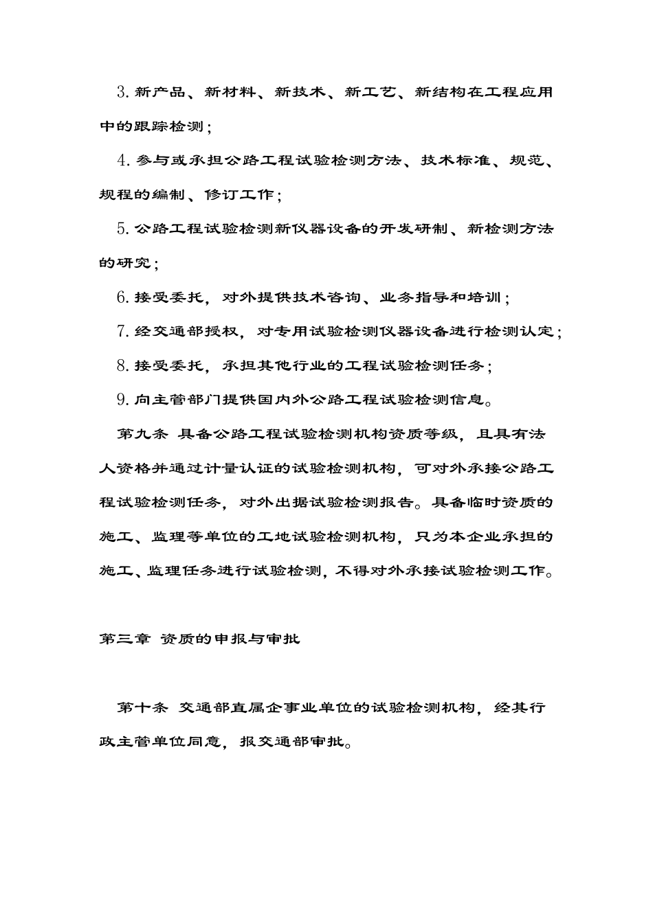 公路工程试验检测机构资质管理办法_第3页