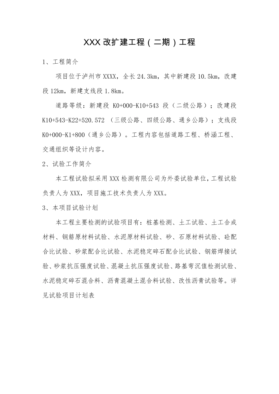 公路工程试验检测计划(终)_第1页