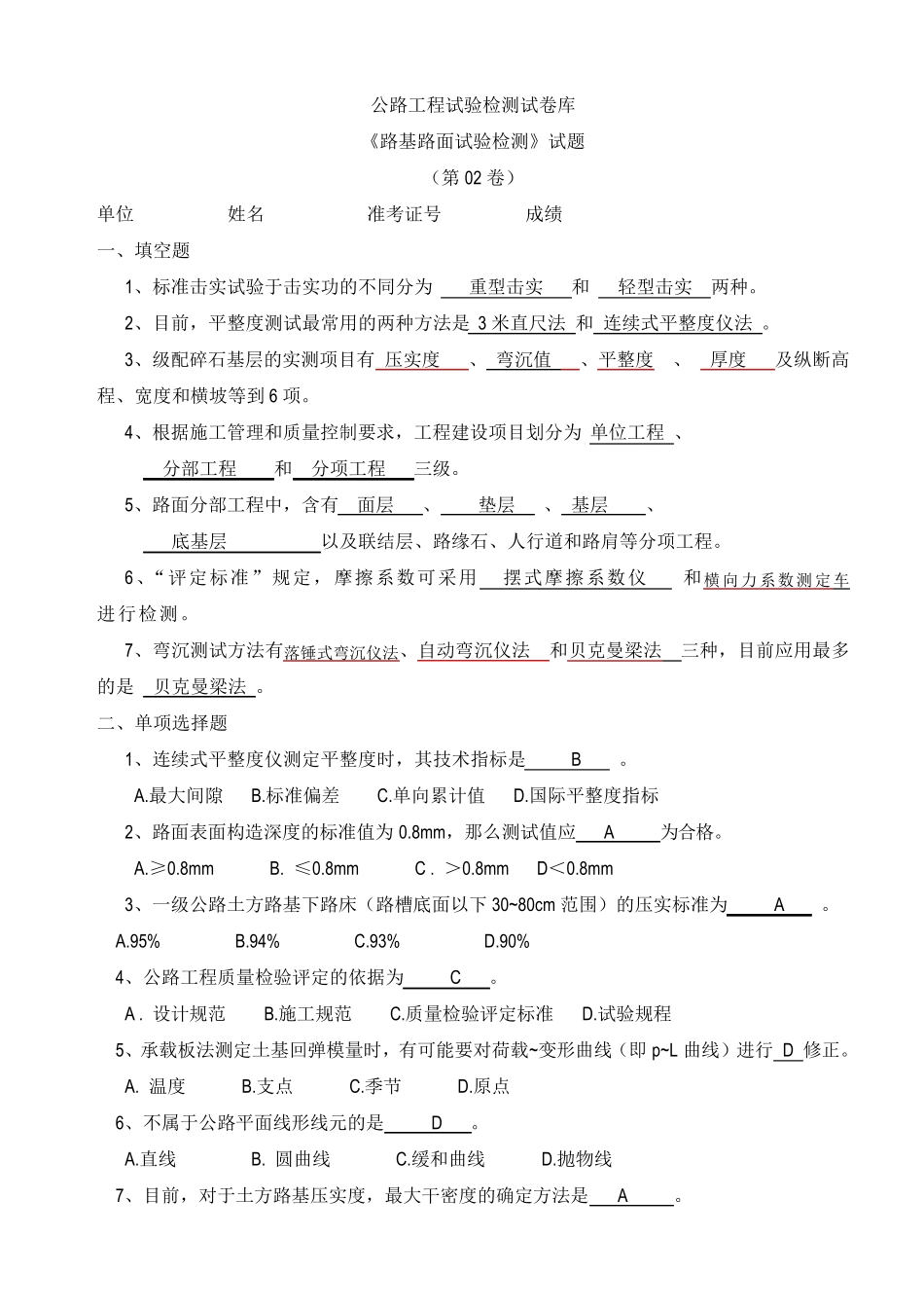 公路工程试验检测试卷库_第1页