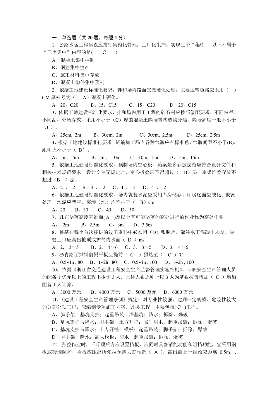 公路工程质量安全标准化管理试题_第1页
