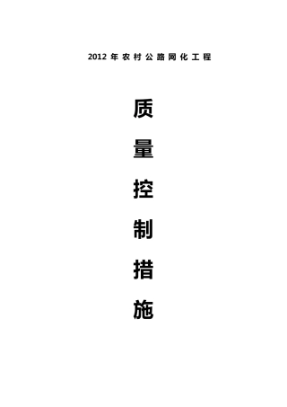 公路工程质量控制措施