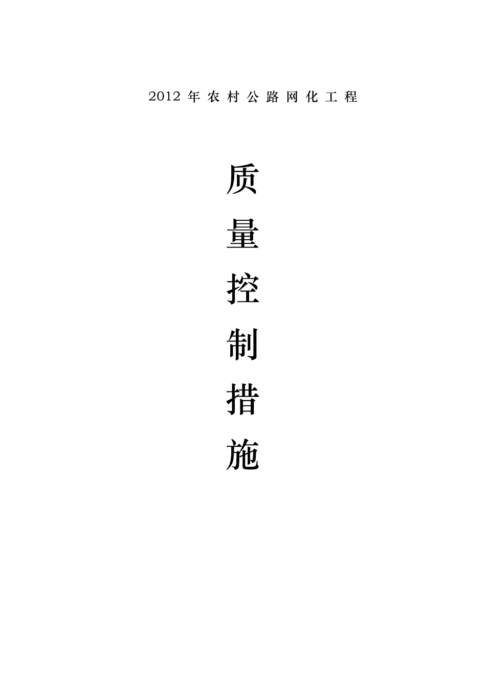 公路工程质量控制措施方案_第1页