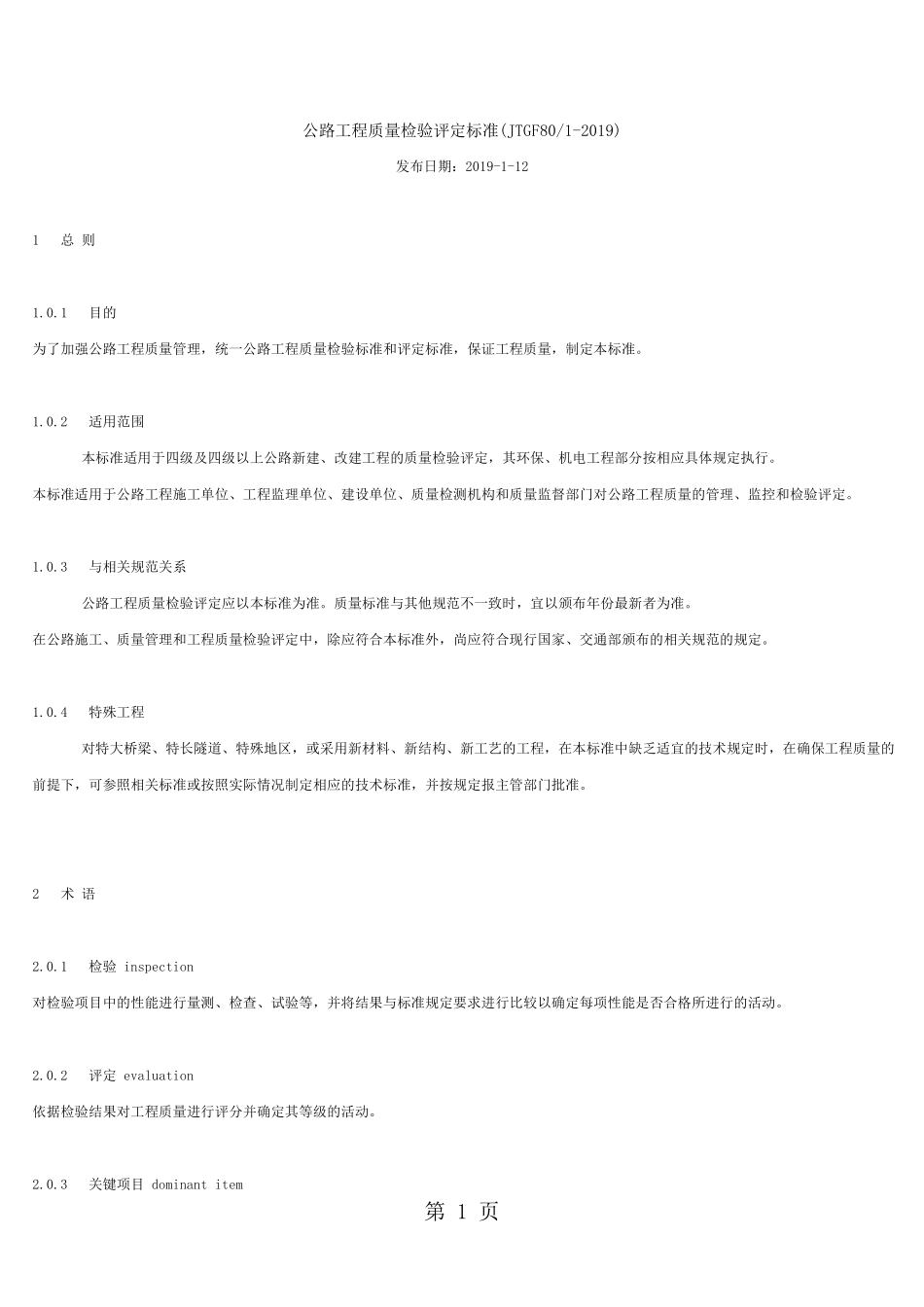 公路工程质量检验评定标准(2019)共185页word资料_第1页