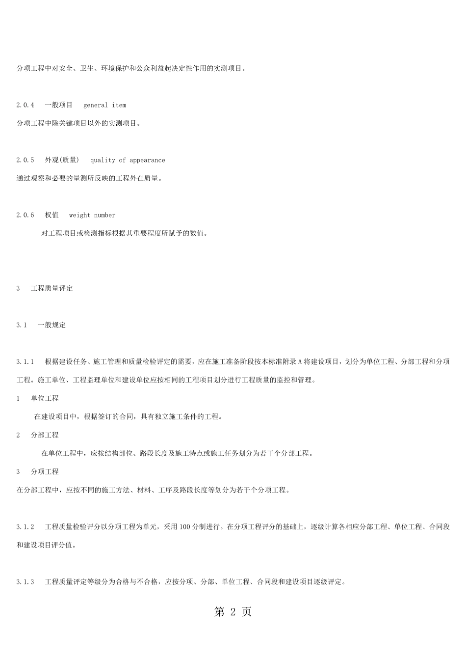 公路工程质量检验评定标准(2019)共185页word资料_第2页