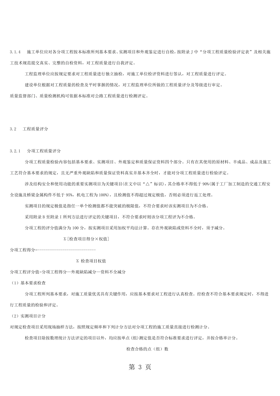 公路工程质量检验评定标准(2019)共185页word资料_第3页