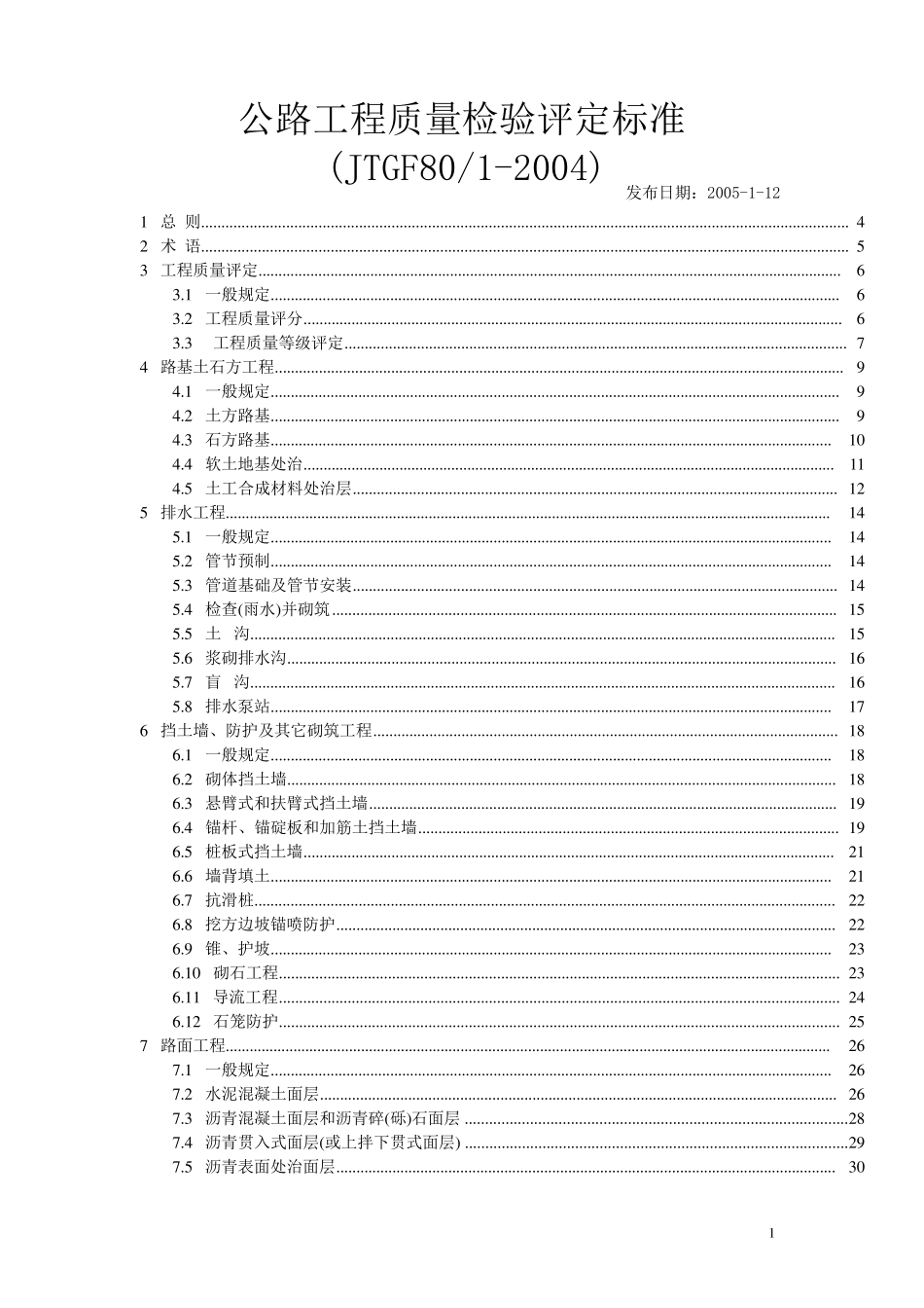 公路工程质量检验评定标准(JTGF8012004)_第1页