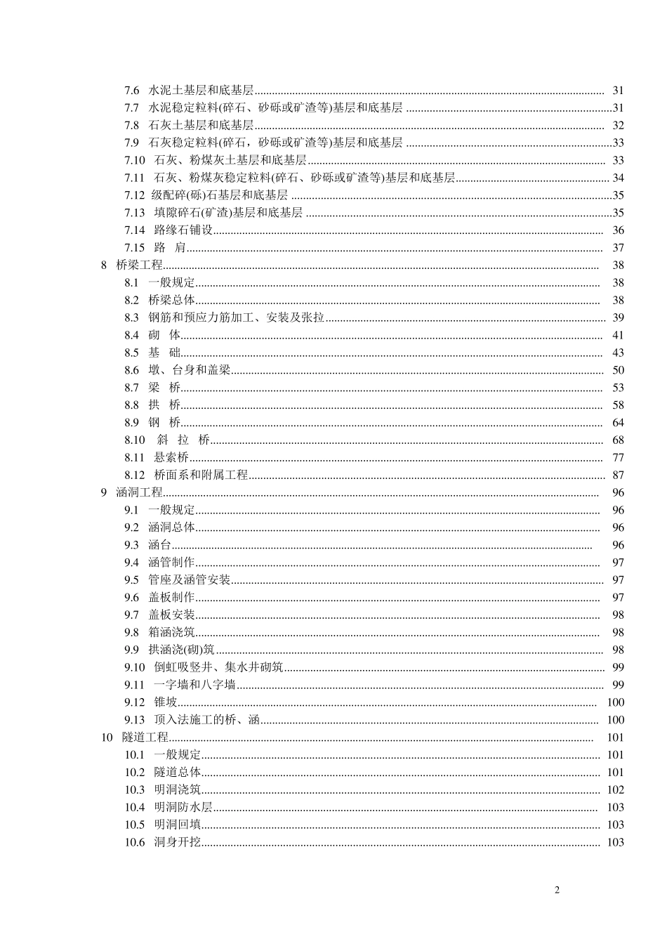 公路工程质量检验评定标准(JTGF8012004)_第2页