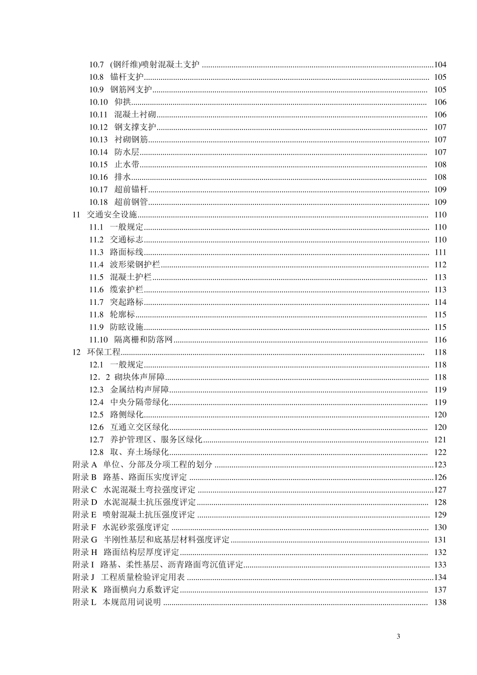 公路工程质量检验评定标准(JTGF8012004)_第3页